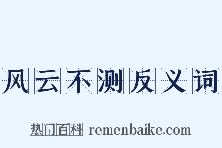 风云不测反义词是什么意思的图片